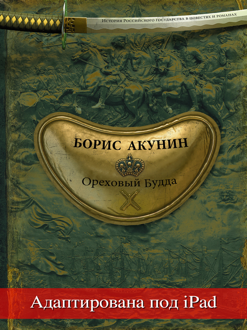 Cover of Ореховый Будда (адаптирована под iPad)